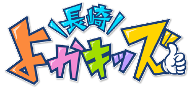 長崎よかキッズ